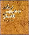 فرهنگ داستان نویسی افغانستان منتشر شد