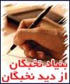 تنها 100 نفر در کشور کارت نخبگی دریافت کرده اند! / حرکت لاک پشتی بنیاد ملی نخبگان سوءاستفاده از نام نخبه را فراهم کرده است