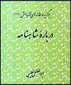 برگزیده مقالات درباره شاهنامه منتشر شد