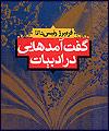 مروری بر یک کتاب: "گفت آمدهایی در ادبیات" و فرار از اقتصاد