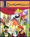روایت یوسف علیخانی از "حسن صباح" منتشر شد