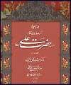 مناجات امیرالمومنین(ع) با خط غلامحسین امیرخانی منتشر می شود