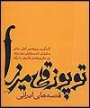 ایران شناسان قصه های ایرانی را به زادگاهشان بازگرداندند