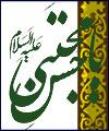 عقل مجسم  (نگاهی کوتاه به سیره سیاسی امام حسن علیه السلام)