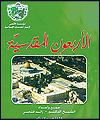 کتاب "40 حدیث مقدس" در فلسطین منتشر شد