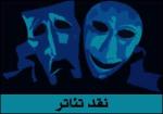 جنجالهایی که به هنرمندان هم می رسد