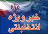 اسامی 25 نماینده تهران قطعی شد/ نجابت آمد ؛رودکی رفت