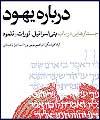 درباره یهود ؛ جستارهایی درباب بنی اسرائیل، تورات و تلمود