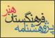 «نقد ساختارگرایانه هنر» بررسی شد