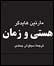 تفکر هایدگر تفکر متداول نیست؛ گزارش مشروح مهر از نشست بررسی کتاب "هستی و زمان" در دانشگاه تهران