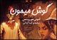 داستان‌هایی دیگر از آنتونی هوروویتس برای نوجوانان منتشر شد
