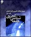 جامعه شناسی کجروی