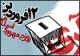 12 فروردین روز تحقق شعار استقلال، آزادی و جمهوری اسلامی است