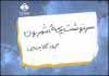 "سرنوشت بچه شمرون" وارد بازار کتاب شد