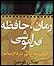 خجسته کیهان: کتاب‌های غیر رمان کوندرا را به رمان‌هایش ترجیح می‌دهم