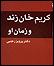 "کریم‌خان" زمامدار مصلحی که خواندن و نوشتن نمی‌دانست؛ مرور یک کتاب