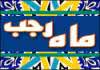 لیلةالرغائب؛ شب آرزوها