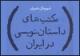 تقسیم‌بندی اقلیمی ادبیات معاصر در "مکتبهای داستان‌نویسی در ایران"