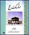 "مناسک حج" آیت الله حاج شیخ مجتبی تهرانی