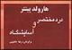 "درد مختصر و آسایشگاه" پینتر ترجمه شد