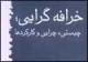 زمینه های پدید آمدن افکار موهوم و خرافی/ عدم توانایی تحلیل وقایع