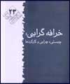 خرافه‌گرایی؛ چیستی، چرایی و کارکردها