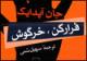 "فرار کن، خرگوش" جان آپدایک به بازار کتاب آمد