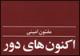 "اکنون‌های دور" مفتون امینی منتشر شد