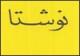 "نوشتا" برخی ناگفته‌های ابراهیم گلستان را گفت