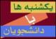 دانشجویان با "مهر" از نحوه مصرف زمان خود می‌گویند