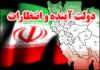 لرستان و ظرفیتهایی مهجور مانده آن نیازمند توجه دولت آینده