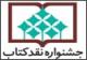 پایان مرداد آخرین مهلت شرکت در هفتمین "نقد کتاب"