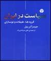 سیاست در ایران: گروهها، طبقات و نوسازی
