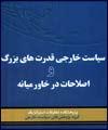 سیاست خارجی قدرت‌های بزرگ و اصلاحات در خاورمیانه