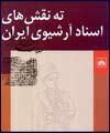 ته‌نقش‌های اسناد آرشیوی ایران