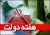 350 پروژه در هفته دولت در خراسان شمالی به بهره برداری رسید