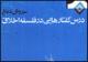 کتاب" درسگفتارهایی در فلسفه اخلاق" در خبرگزاری مهر نقد و بررسی می شود