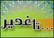 نخستین همایش ملی غدیرکشور فردا در اراک آغاز می شود