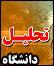 دفتر "ارتباط با صنعت" مهجورترین نقطه دانشگاه/ علم سر سفره مدیران!