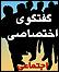 کیانی در گفتگوی مشروح با مهر: احتمال باز شدن "حساب عدالت"/ ارائه اطلاعات غلط اقتصادی جرم است