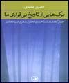 برگهایی از تاریخ بی‌قراری ما