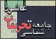 شناخت دلایل تحریف در عاشورا مهمترین گام برای مقابله با آن است