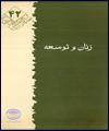 زنان و توسعه
