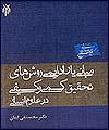 مبانی پارادایمی روشهای کمی و کیفی تحقیق در علوم انسانی