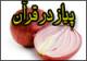 پیاز ؛ محرک قلب و پالایش کننده جسمی و روحی