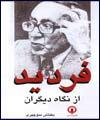 فردید از نگاه دیگران