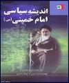 اندیشه سیاسی امام خمینی(س)