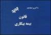 13محدودیت در طرح جدید بیمه بیکاری/ کاهش 25 درصدی حقوق بیکاران