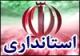 نیروی انسانی دستگاههای قزوین برای تصدی مسئولیت ها ظرفیت بالایی دارد