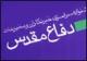 هدف جشنواره "خبرنگاران و مطبوعات دفاع مقدس" ارتقاء آثار نویسندگان است